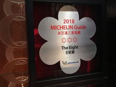 -8餐厅(新葡京酒店)