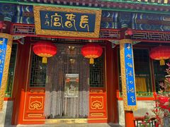 -白家大院·王府宫廷菜(苏州街店)