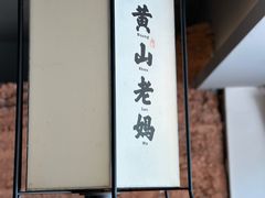 -黄山老妈·土菜(碧桂园店)