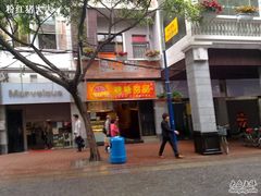-糖糖屋•糖水•雪花冰店(时尚天河店)