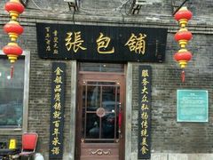 -张包铺(道外店)