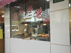 -王二甩老木子鸡(江湾店)