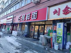 -正居鲜面(军工店)