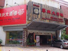 -华兴大酒楼(亿宝大厦店)