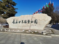 -长春世界雕塑园冰雪艺术天地