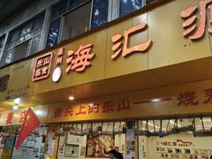 -海汇源老烧麦店(东大街总店)