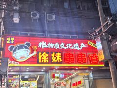 -徐妹串串香(春熙路店)
