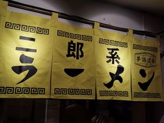 -拉面莊夢語＆中华料理八椿