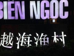 -越海渔村