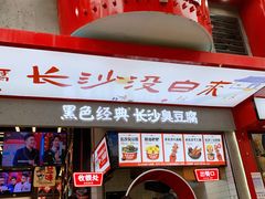 -黑色经典臭豆腐·湖南特产(坡子街特产局店)