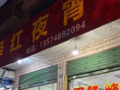 -泽红夜宵