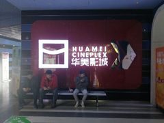 -华美影城(马栏广场店)