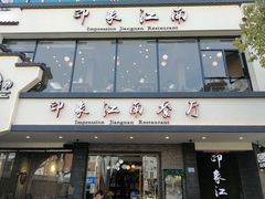 -印象江南(东栅店)