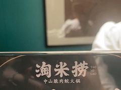 -淘米捞·米汤脆鲩鱼火锅(福田皇岗店)