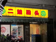 门面-清真麦顺和饭庄·二姐回头(和平店)