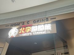 -北李妈妈菜·虾爬子大锅贴(贵和店)