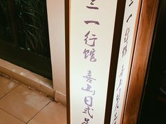 -三一行馆·日式禅意SPA足道·高空观景(解放碑店)