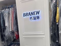 -布瑞琳洗衣(西堤红山店)