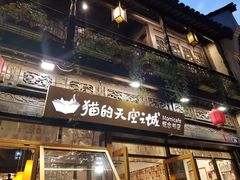 -猫的天空之城概念书店(杭州南宋御街店)