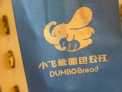 -小飞象面包公社(珠江路金鹰店)