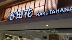 点击看大图 门面-春田花美甲美睫
