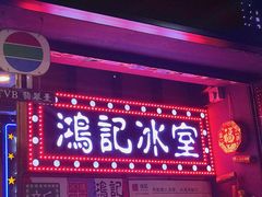 -香港鸿记冰室