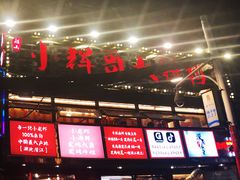 -小辉哥大排档(船山路总店)