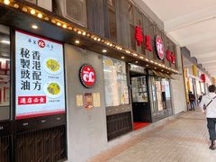 门面-華人 華星冰室(氹仔 店)