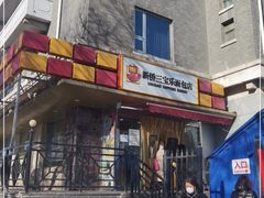 门面-新侨三宝乐面包店(崇文门店)