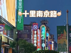 -南京路步行街