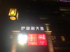 -护国新天地