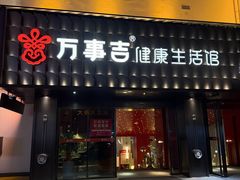 -万事吉健康生活馆(古城店)
