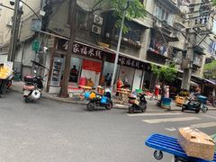 门面-全家福米线