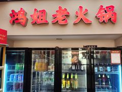 -鸿姐老火锅(疁城新天地店)