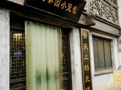 门面-忆秦园小笼包(惠山古镇总店)