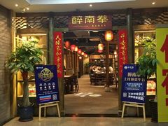 门面-醉南拳客家菜·河田鸡(东街口航空大厦店)