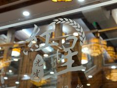 -红星光发煲仔饭(文海店)