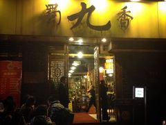 -蜀九香火锅(彩虹店)