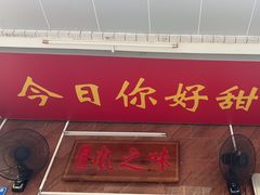 -风之味糖水店(上塘西路店)