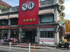 -咬不得高祖生煎·简餐(高银街店)