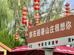 -承德避暑山庄景区