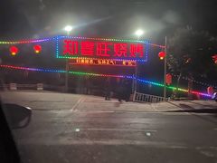 -郑喜旺烧烤(新密总店)