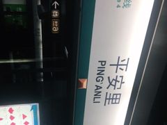 -平安里(地铁站)