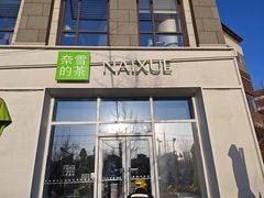 -奈雪的茶(中粮祥云小镇店)