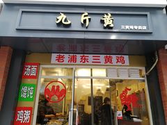 门面-九斤黄三黄鸡专卖店