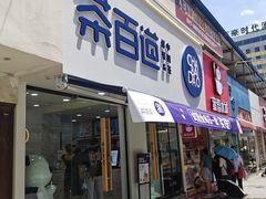 门面-茶百道(宝鸡渭滨经一路步行街店)