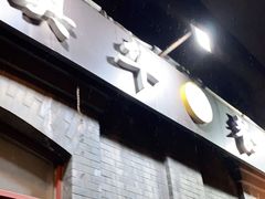 门面-奥华餐厅·老张记(台基厂店)