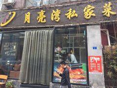 门面-晚归月亮湾私家菜(临邑路店)