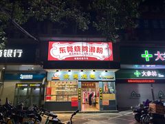 -盛品鲜东莞烧鹅濑粉(杨箕店)