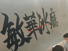 -敏华冰厅(平安金融中心店)